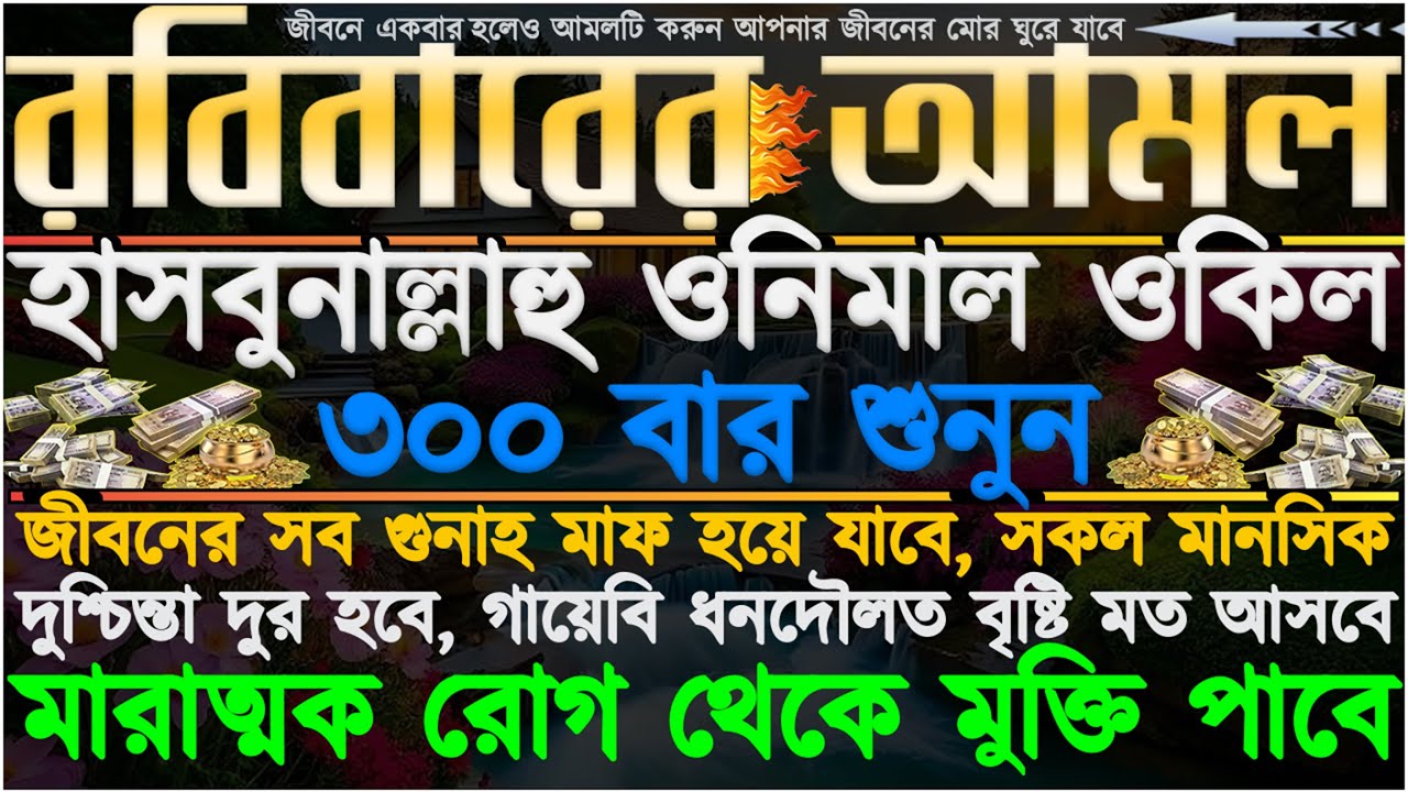 রবিবারের আমল ⋮ রিজিকের সকল বাধা দূর হবে ⋮ মানসিক যন্ত্রনা দূর হবে ⋮ সকল বিপদ আপদ দূর হবে” ইনশাআল্লাহ