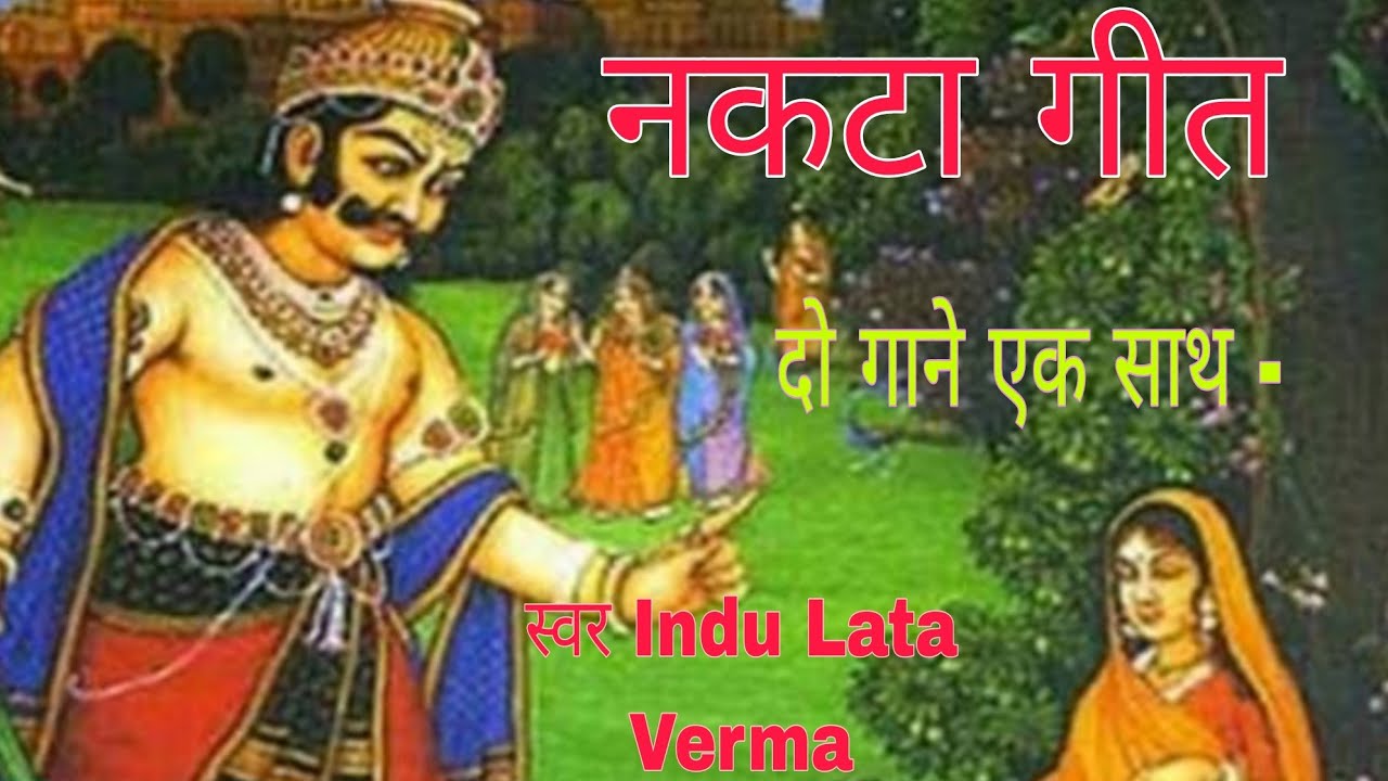  # vidio # नकटागीत Nakta Geet # १ - कहाँ गये राम दोनो भाई - ॥ 2 - रामचंद्र तोहरे करनवा - ॥