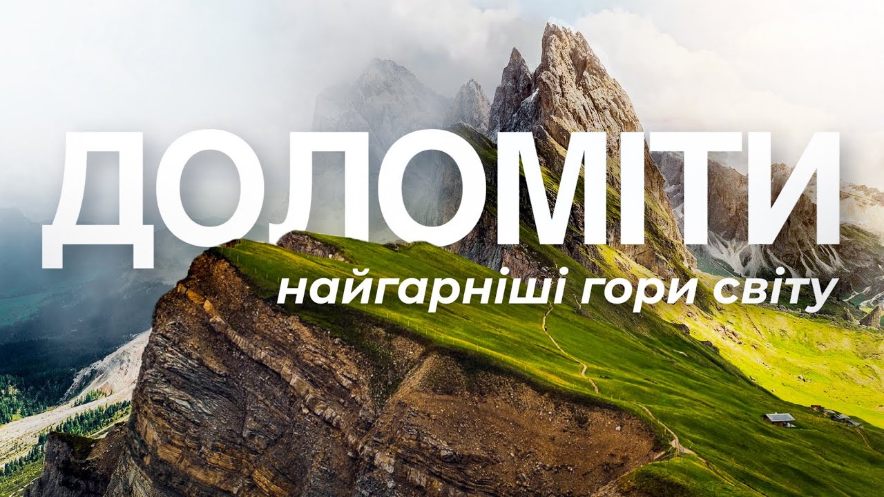 Доломіти. Найекстремальніша та найкрасивіша частина Італії. Альпи. 