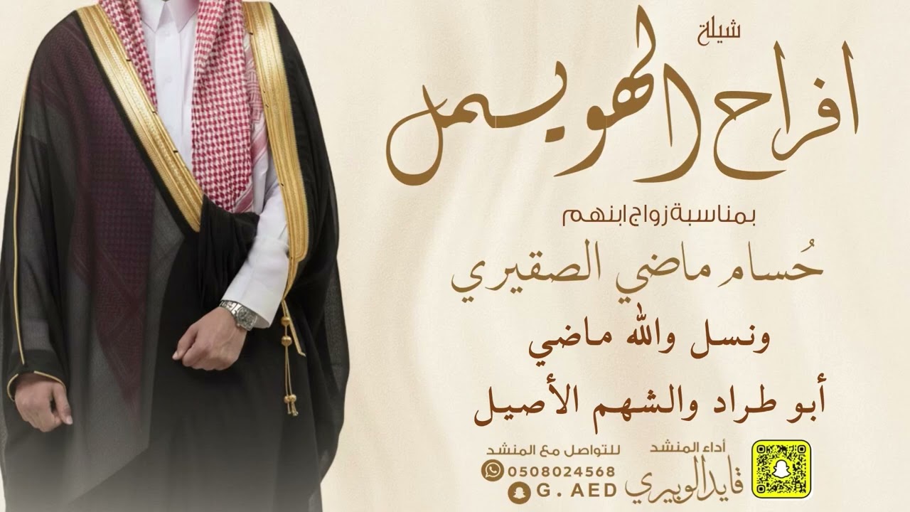 شيلة افراح الهويمل /// اداء: قايد الوبيري 