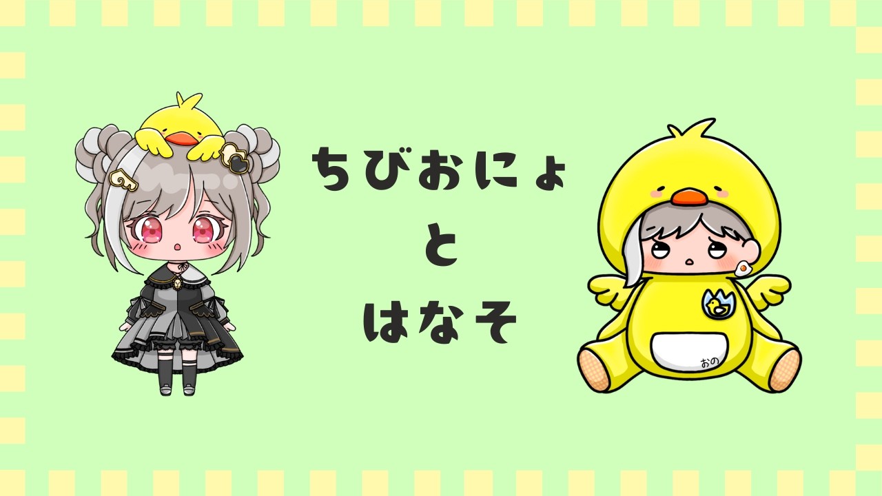 『アニスタ』ちびおにょ雑談🐣✨通常枠からメン限へ移行するよ