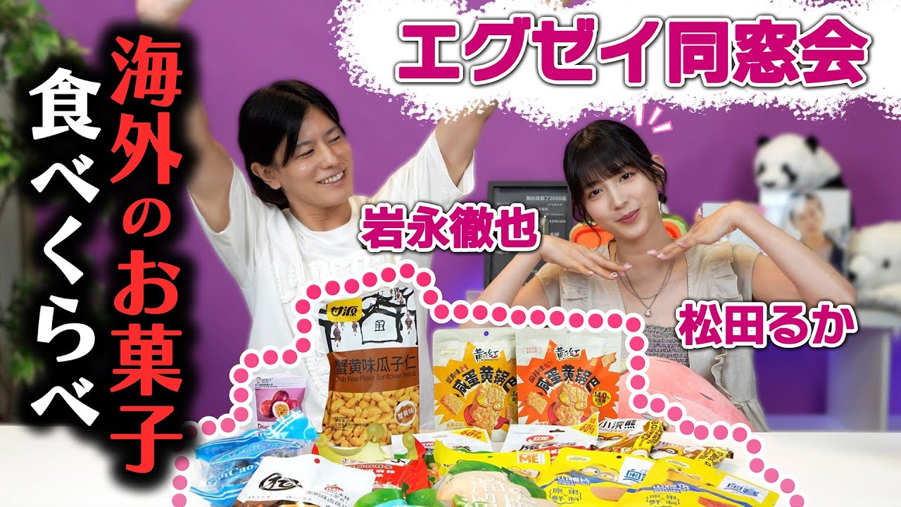 衝撃の味連発！松田るか&times;岩永徹也 海外お菓子食べくらべ🍫💥【エグゼイ同窓会】