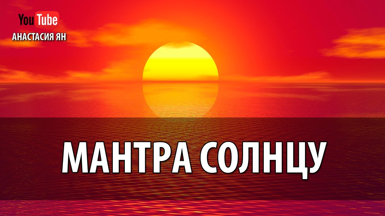 Мантра Солнцу Мантра Силы, Энергии И Уверенности В Себе Для Женщин Женские Мантры