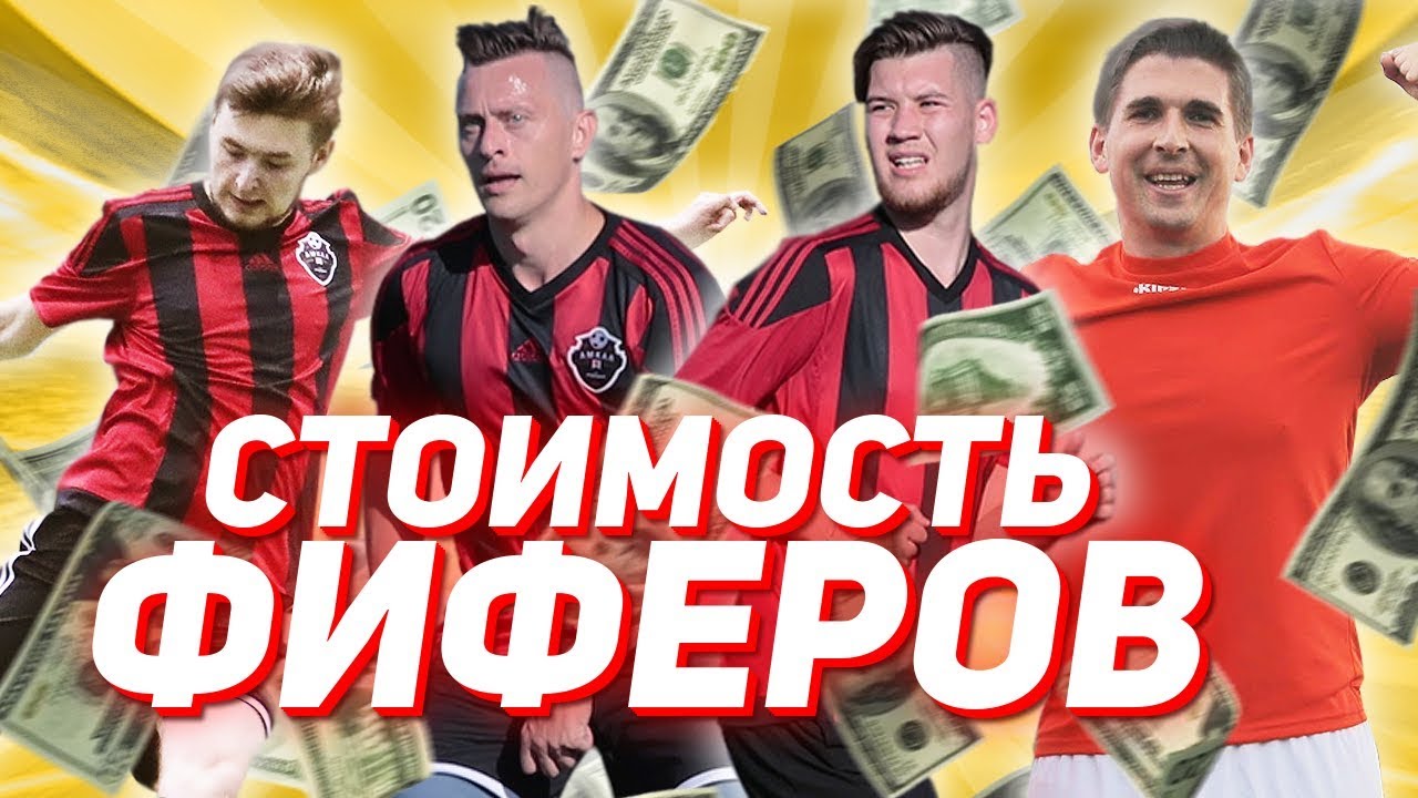 СКОЛЬКО СТОЯТ ИГРОКИ ФК «АМКАЛ» // Герман, Сибскана, Финито, Клён