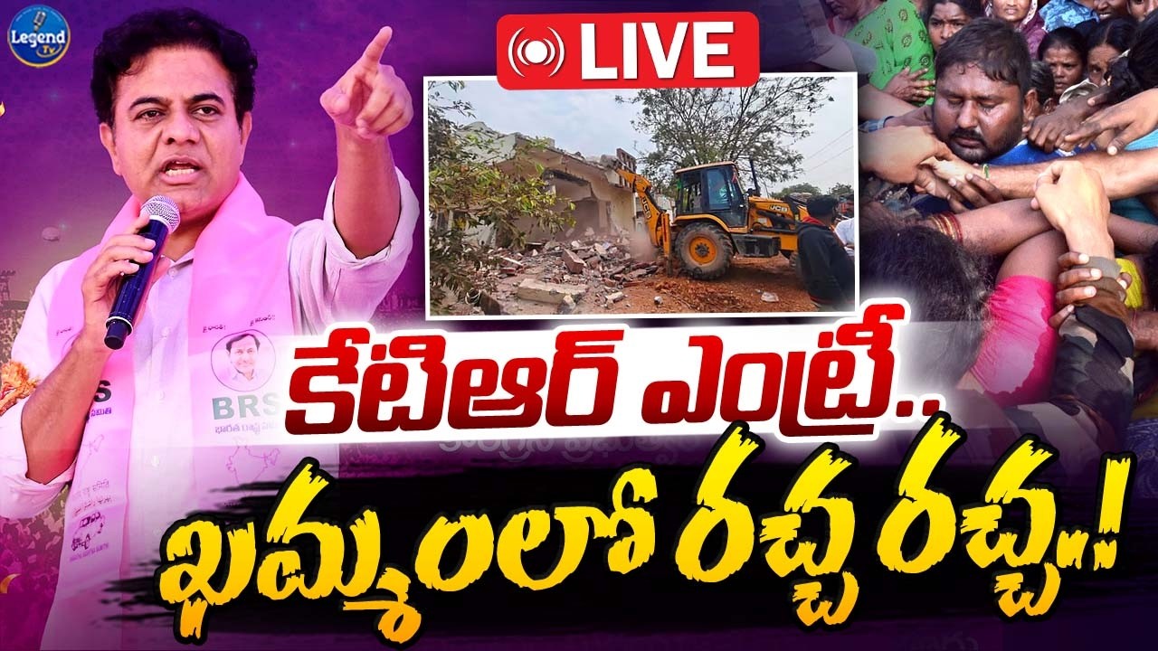 🛑LIVE : అట్టుడుకుతున్న ఖమ్మం || KTR Live || Khammam Houses Demolition || LegendTv