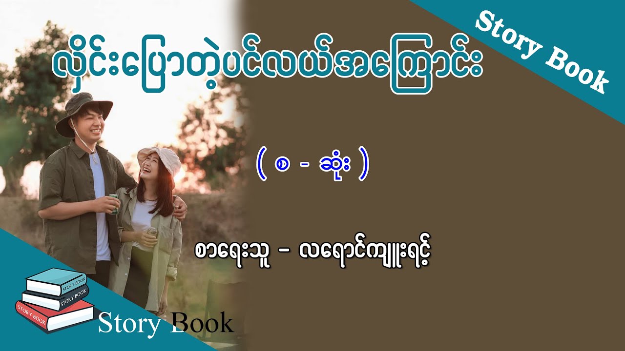 Ep.225 လှိင်းပြောတဲ့ပင်လယ်အကြောင်း - စာရေးသူ - လရောင်ကျူးရင့်