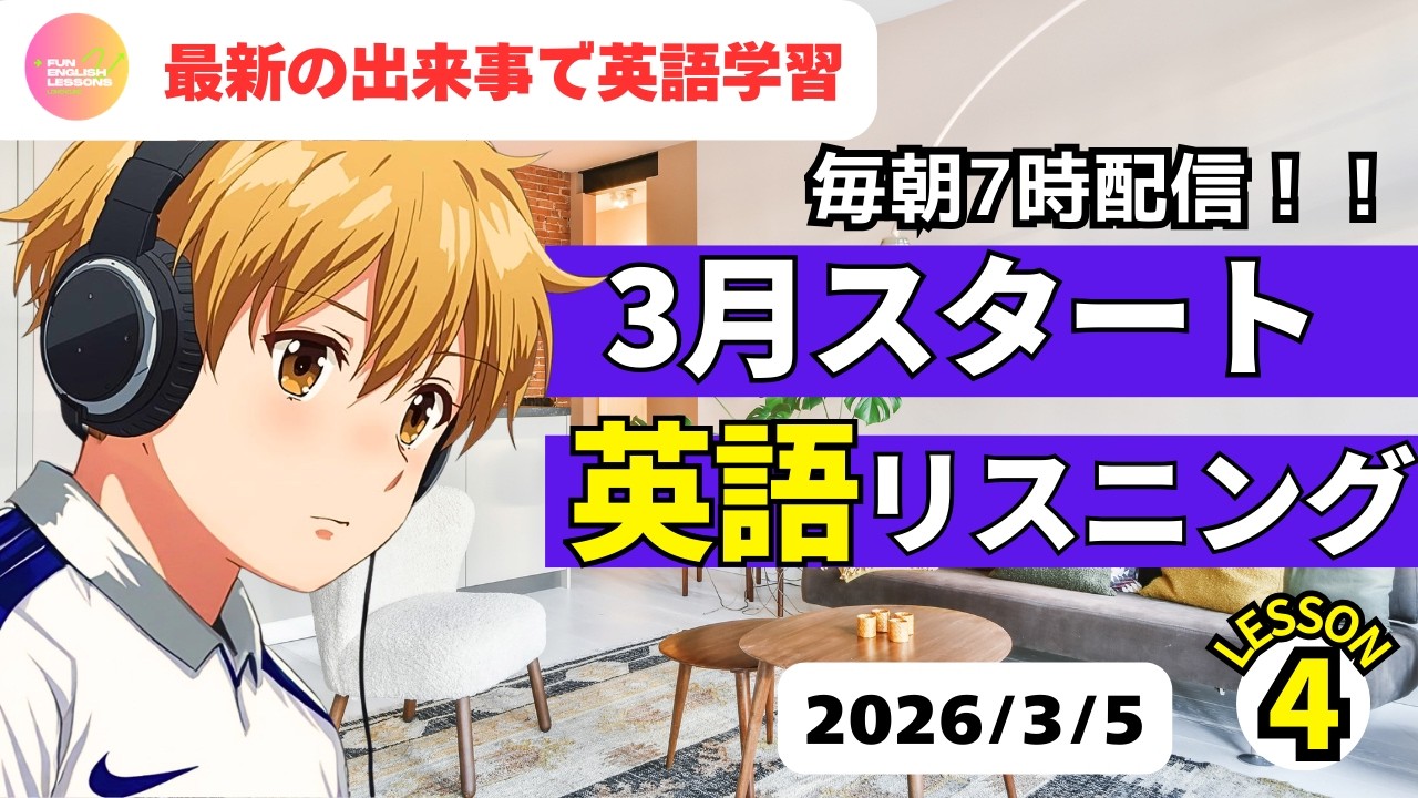 最新の出来事で英語学習♪　3月スタート　英語リスニング④　2026年3月5日　コメント欄に単語あり　♯リスニング、♯シャドーイング、♯英語聞き流し　英語基礎力アップ♪