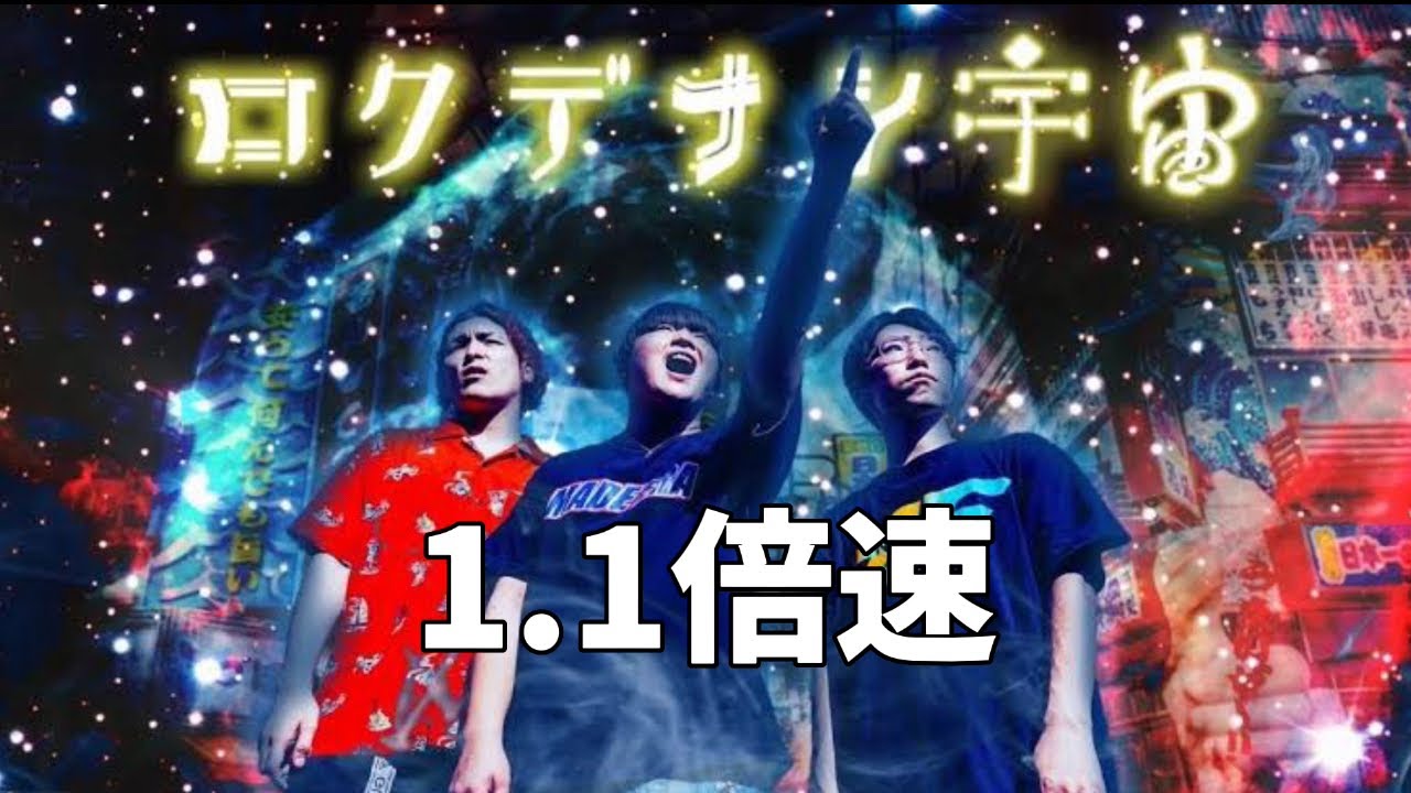 【1.1倍速】High School Monster/がーどまん-ロクデナシ宇宙-