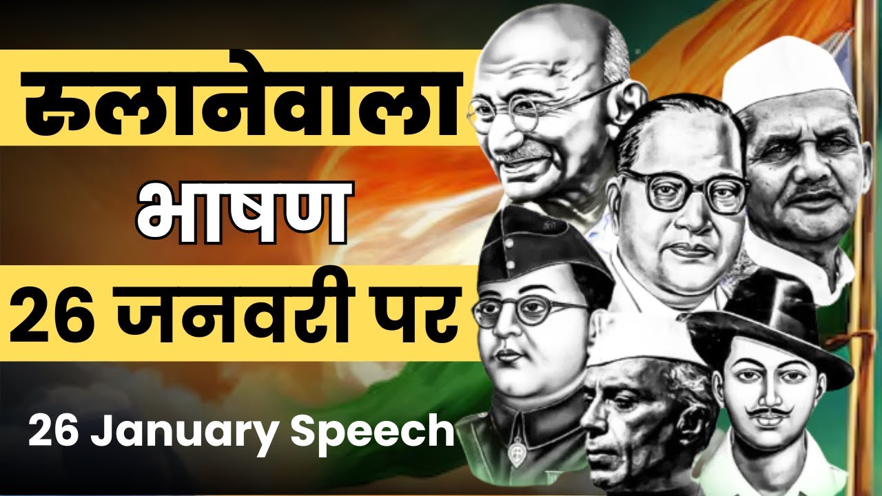 26 जनवरी पर रुलानेवाला भाषण | Speech on Republic day hindi | 26 January par bhashan | Deshbhakti