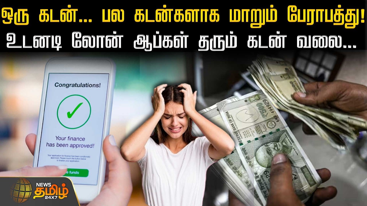 ஒரு கடன்... பல கடன்களாக மாறும் பேராபத்து! - உடனடி லோன் ஆப்கள் தரும் கடன் வலை... | loan