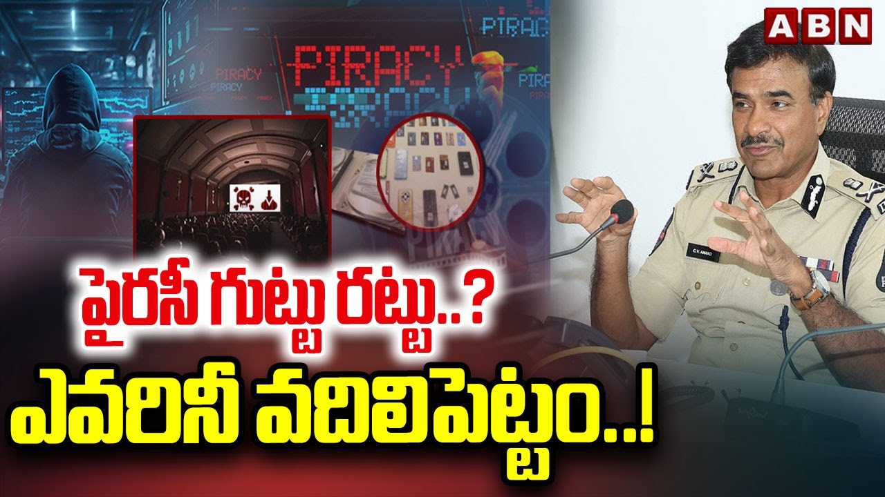 పైరసీ గుట్టు రట్టు..? ఎవరినీ వదిలిపెట్టం..! | Telangana Police Warning to Ibomma | ABN Telugu