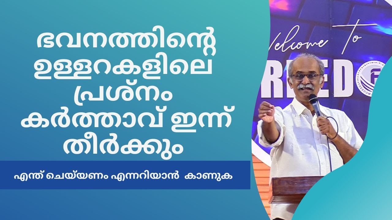ഭവനത്തിന്റെ ഉള്ളറകളിലേ പ്രശ്‍നം കർത്താവ് ഇന്ന് തീർക്കും |  Biju Philip | Freedom Ministries Online