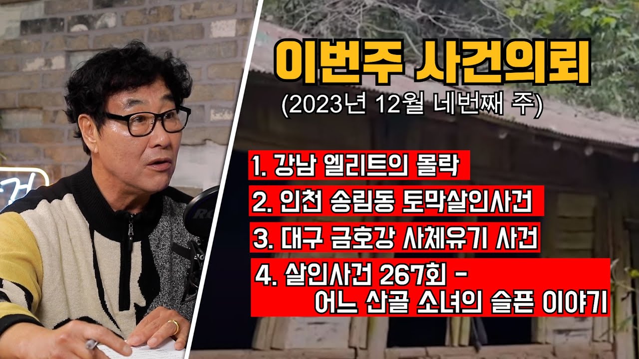 체면과 자존심 때문에 범죄를? / 인천 송림동 토막살인사건 / 금호강 사체 유기사건 / 대한민국 살인사건 267회