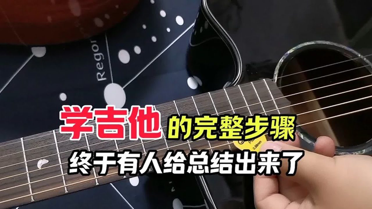 学吉他的完整步骤，终于有人清晰的总结出来了，我第一步竟走对了