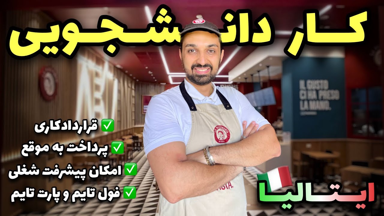 🇮🇹کار دانشجویی در ایتالیا با حقوق بالا ساعت کاری مناسب + آینده شغلی