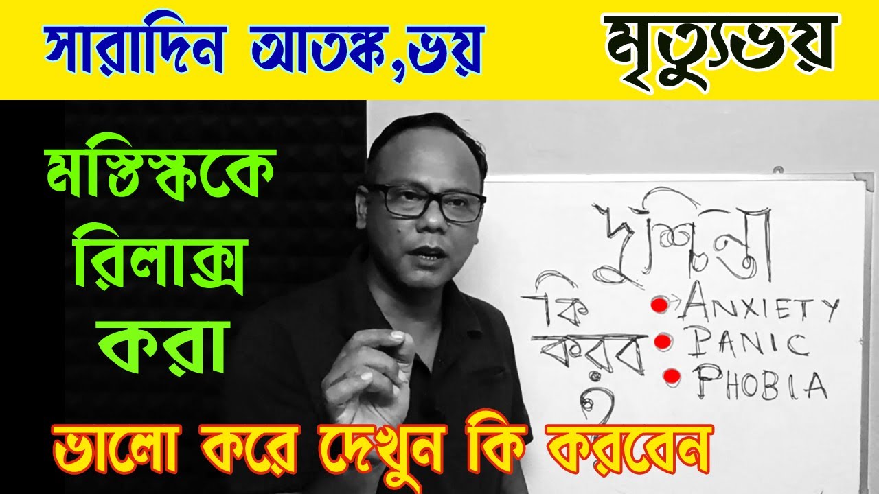অতিরিক্ত চিন্তা করলে কি হতে পারে | বাজে চিন্তা কি করে বন্ধ করব | প্যানিক অ্যাটাক থেকে মুক্তির উপায়