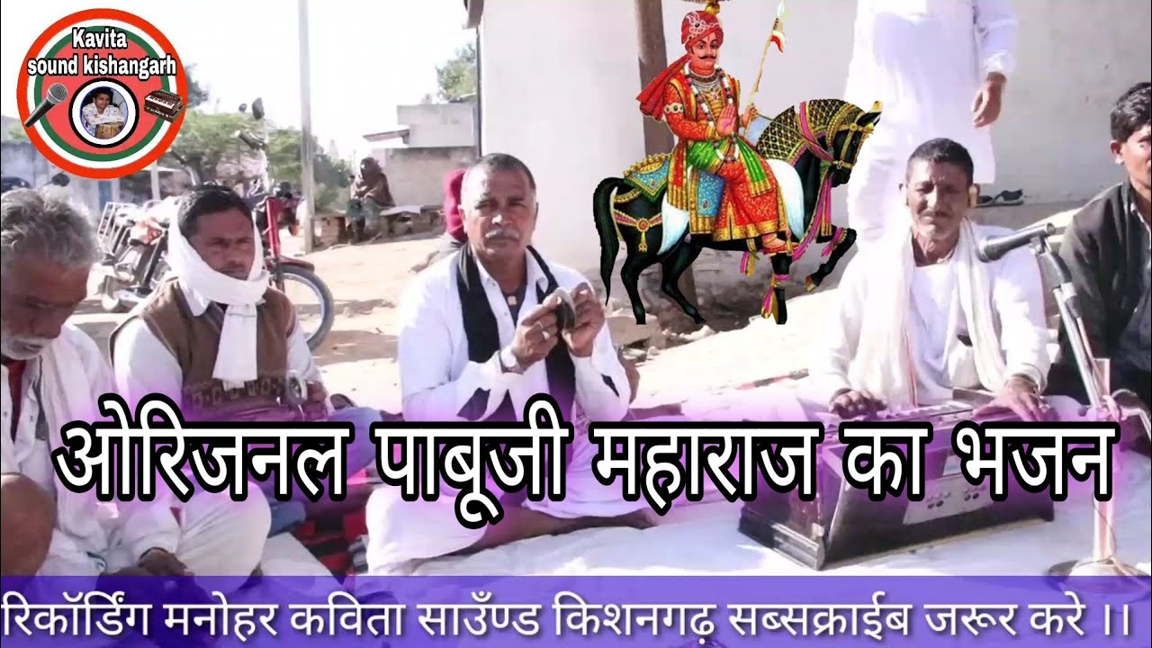 ओरिजनल पाबूजी महाराज का सुपरहिट भजन//गायक नानूसिंह जी रावत गाँव ढ़ाणी पुरोहितान ढोलक पर मनोहर परसोया