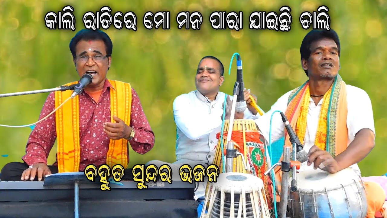 କାଲି ରାତିରେ ମୋ ମନ ପାରା ଯାଇଛି ଚାଲି (Kali ratire mo mana para jaichhi chali) || odia bhajan