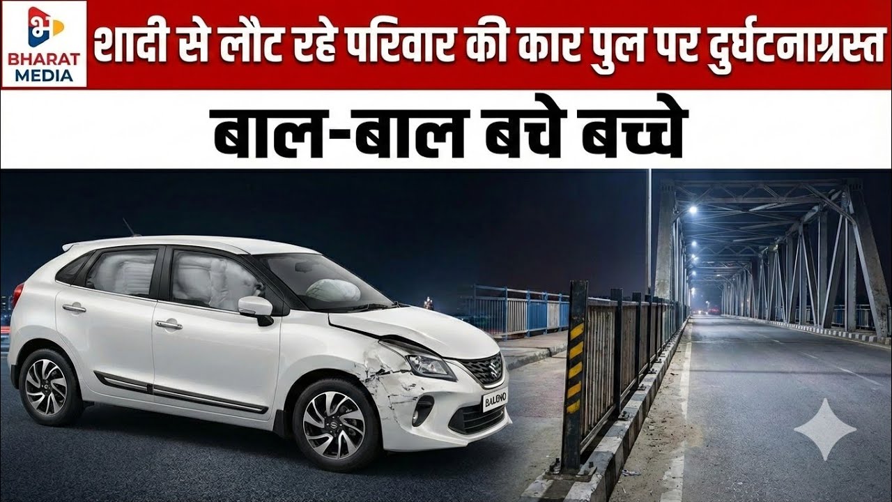 भागलपुर-तुर्तीपार पुल पर भीषण सड़क हादसा, लोहे के पिलर से टकराई कार... बाल-बाल बचा पूरा परिवार!