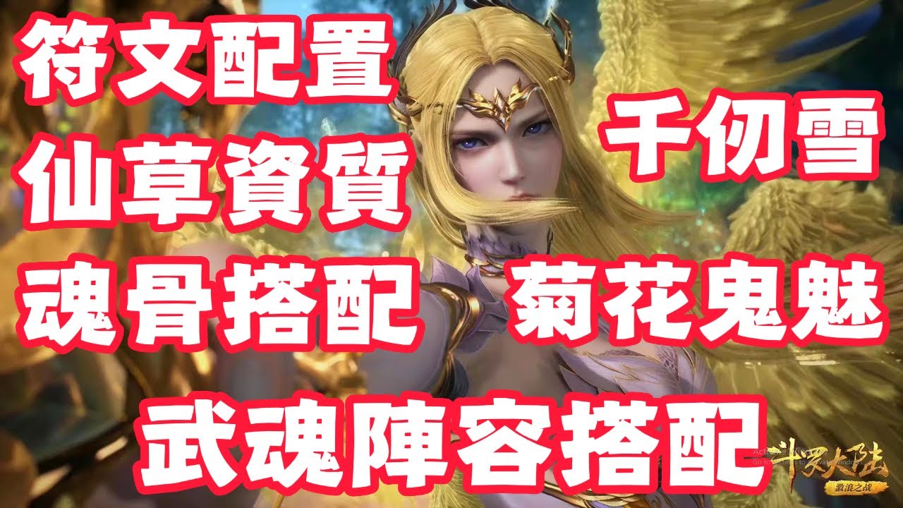 【斗羅大陸：獵魂世界】 武魂陣容搭配！千仞雪！符文配置！仙草資質！魂骨搭配！六翼天使！雙控陣容！菊花鬼魅！光翎！骨龍！比比東！寧榮榮！阿銀！絕殺奧義！暴擊！會心！武魂融合技！【斗罗大陆：猎魂世界】