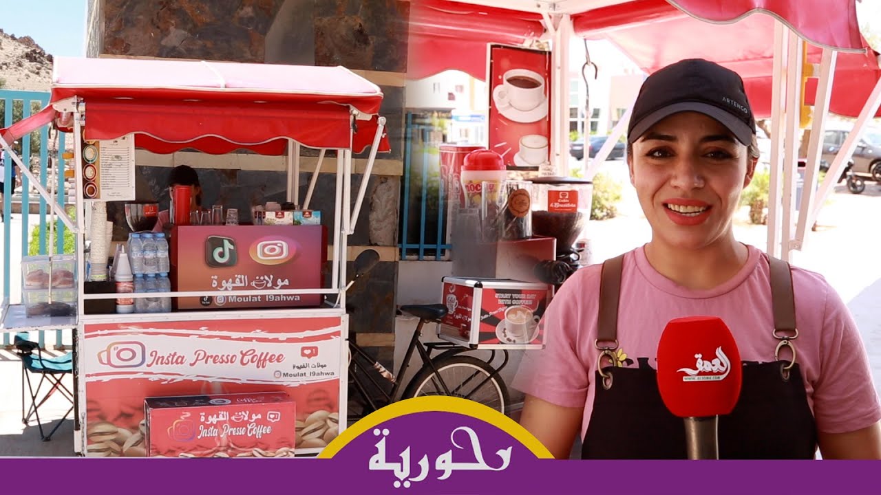مولات القهوة.. شابة مراكشية تتحدى البطالة بـ