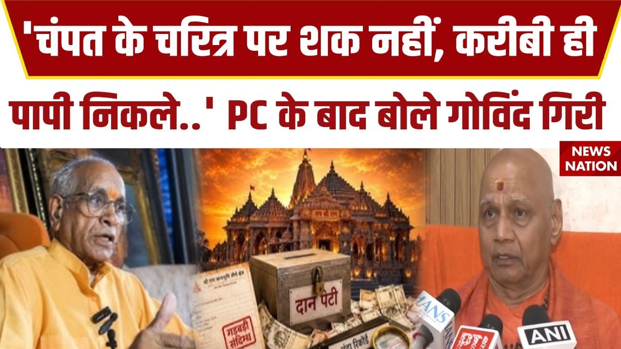 Ram Mandir Trust PC: राम मंदिर डोनेशन में गोलमाल, Govidn Dev Giri ने क्या-क्या कहा? | Champat | Anil