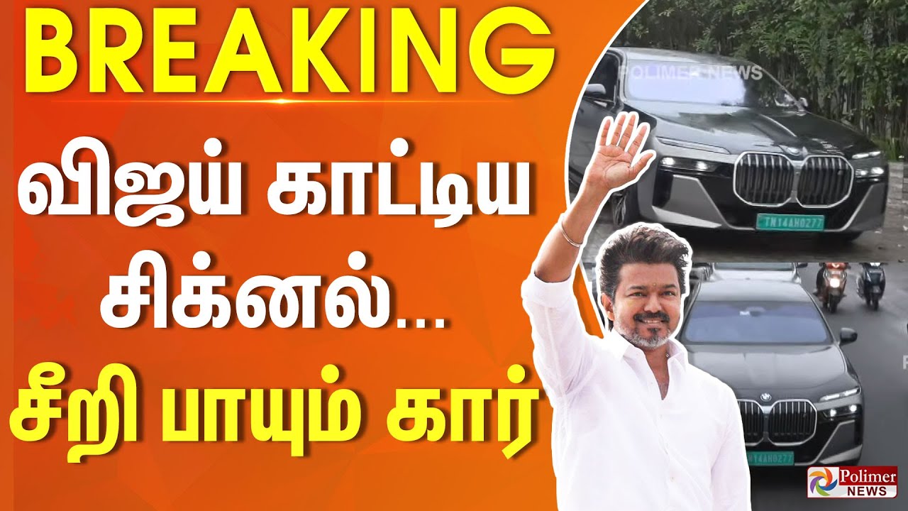#BREAKING || விஜய் காட்டிய சிக்னல் - சீறி பாயும் கார்