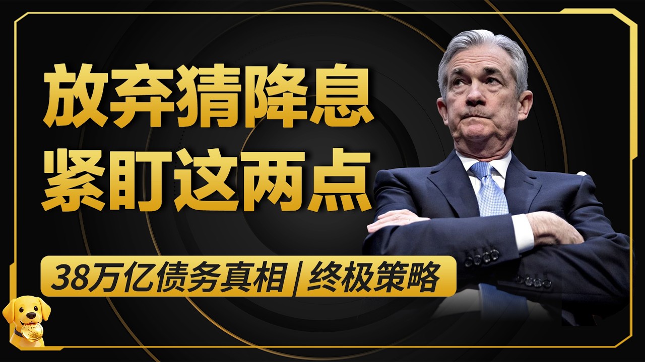 暴跌140刀，黄金要完了？不，这笔不敢算的账说：快涨了