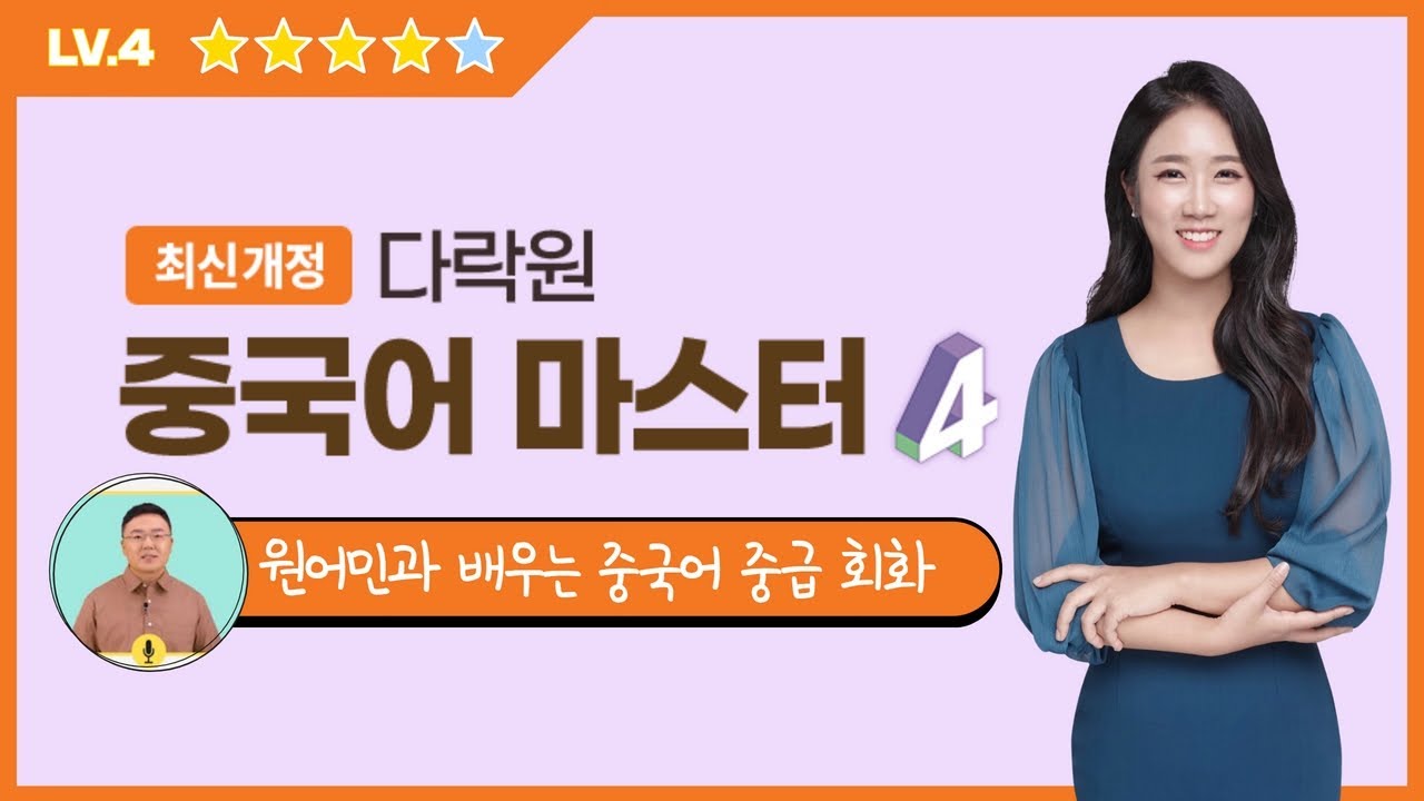 [중국어 중급 회화] 최신개정 다락원 중국어 마스터 4