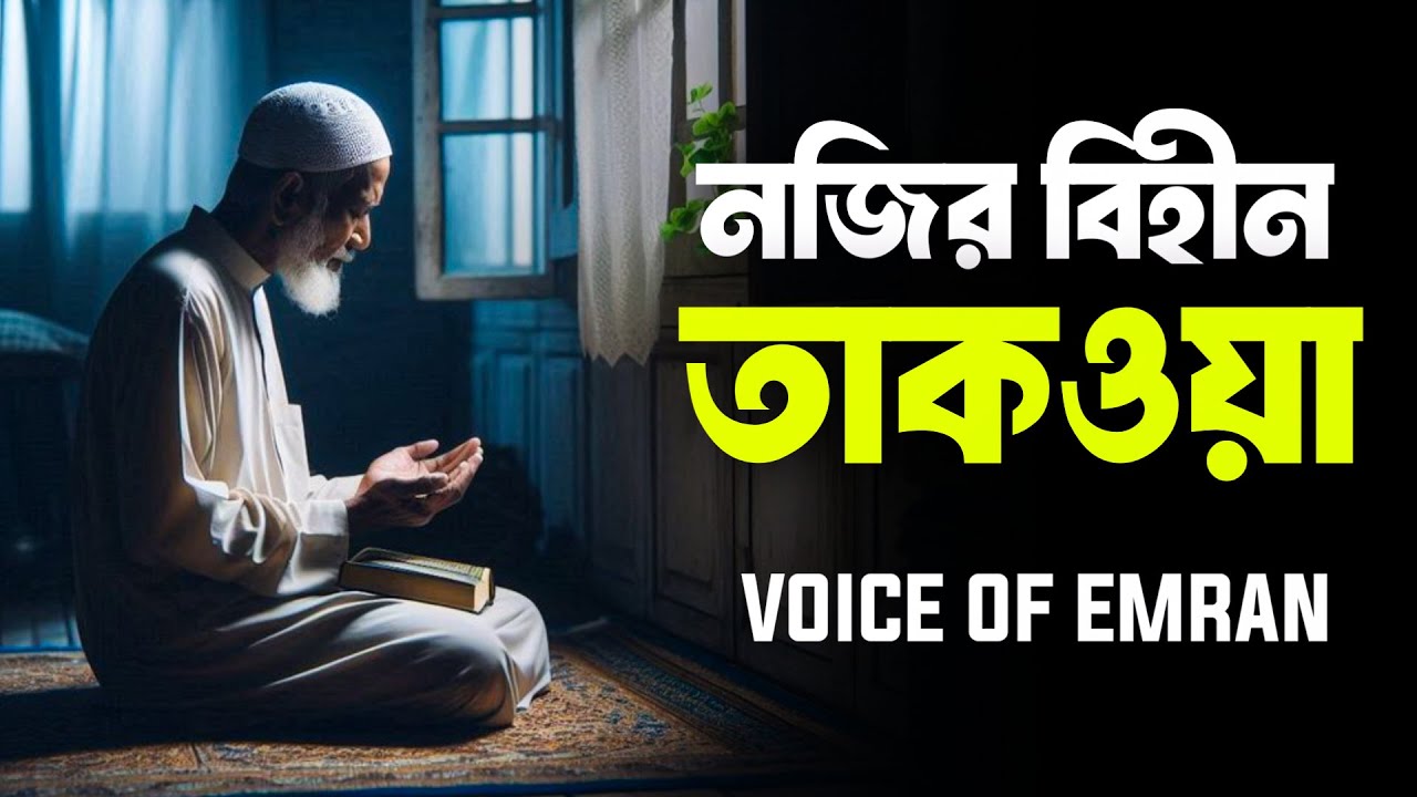 নজির বিহীন তাকওয়া | Islamic Reminder Bangla | Voice Of Emran