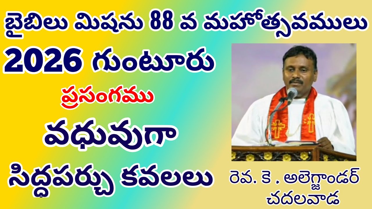 Bible Mission Conventions 2026 @ Guntur || 25th January Evening ||  Rev.K.Alagjandar  - Chadalavada.