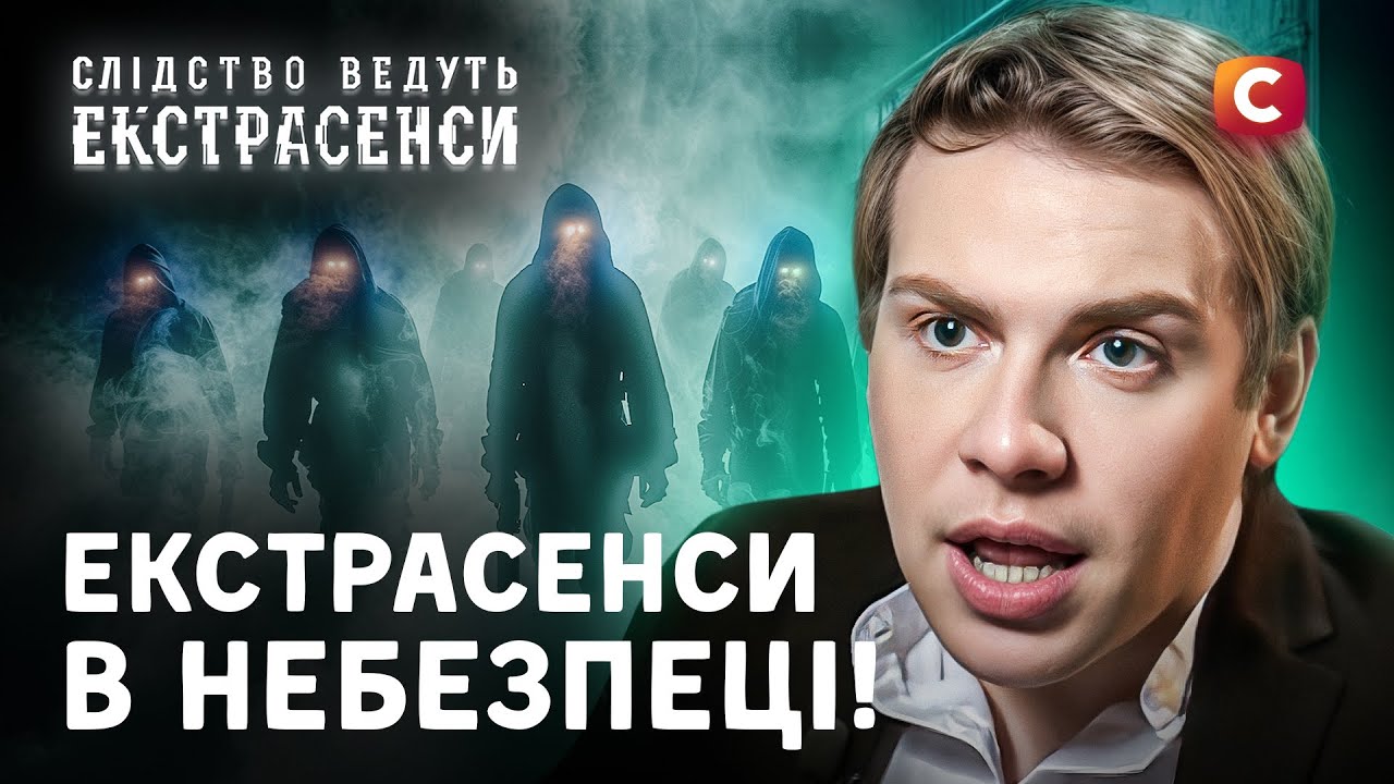 Мистика, угрозы и заговор среди силовиков – Следствие ведут экстрасенсы | СТБ
