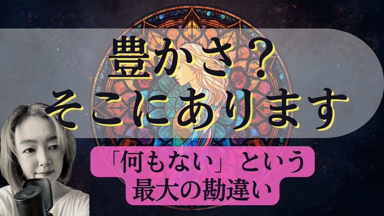 【盲点】豊かさは「手に入れるもの」ではなく、既にあなたの中にある「溢れ出すもの」│ココロカフェ