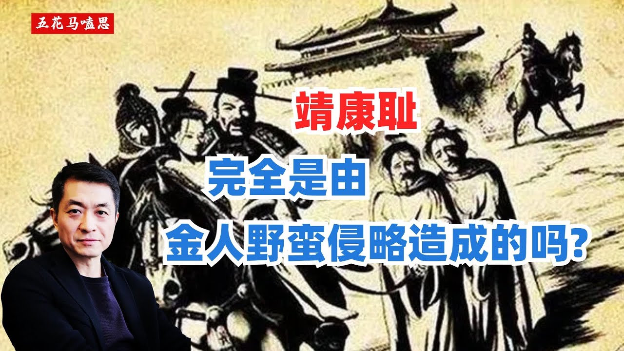 靖康耻完全是由金国野蛮侵略造成的吗？