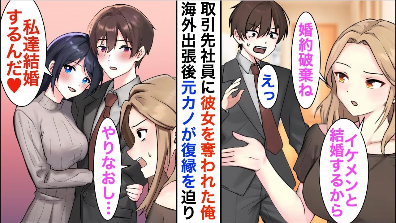 【漫画☆総集編】社内恋愛中の婚約者を取引先のイケメン社員に奪われ、逃げるように海外赴任した俺→数年後、再会した元カノ「復縁して！」と迫り…【恋愛漫画】【胸キュン】