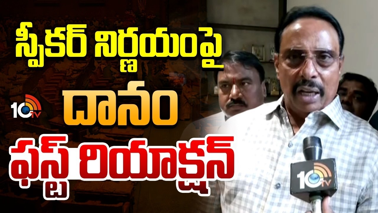 స్పీకర్ నిర్ణయంపై  దానం ఫస్ట్ రియాక్షన్ | Danam Nagender First Reaction on Defecting Case | 10TV