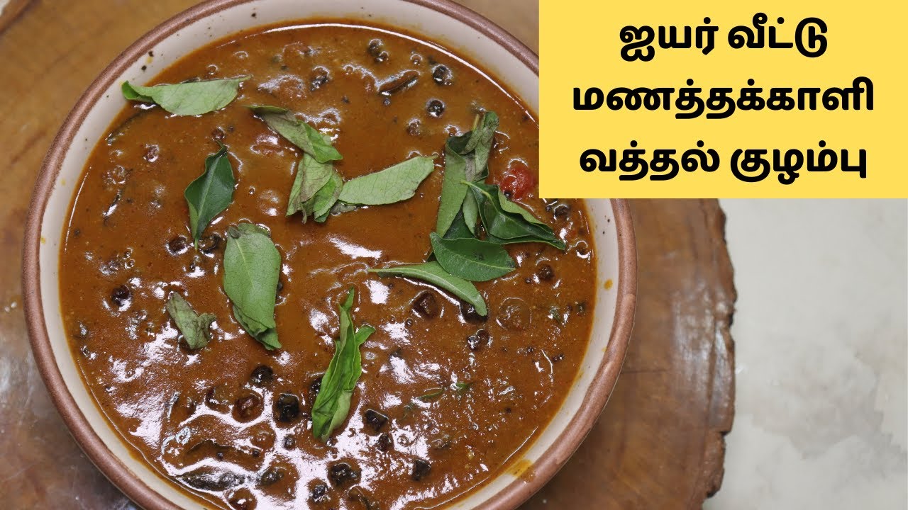 ஐயர் வீட்டு மணத்தக்காளி வத்தல் குழம்பு இப்படி ஒரு முறை செய்து அசத்துக | Manathakkali vathal kulambu