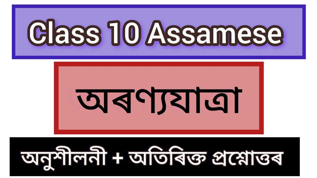 Class 10 Assamese অৰণ্যযাত্ৰা Questions Answer | অৰণ্যযাত্ৰা প্ৰশ্নোত্তৰ | SEBA | HSLC2026 