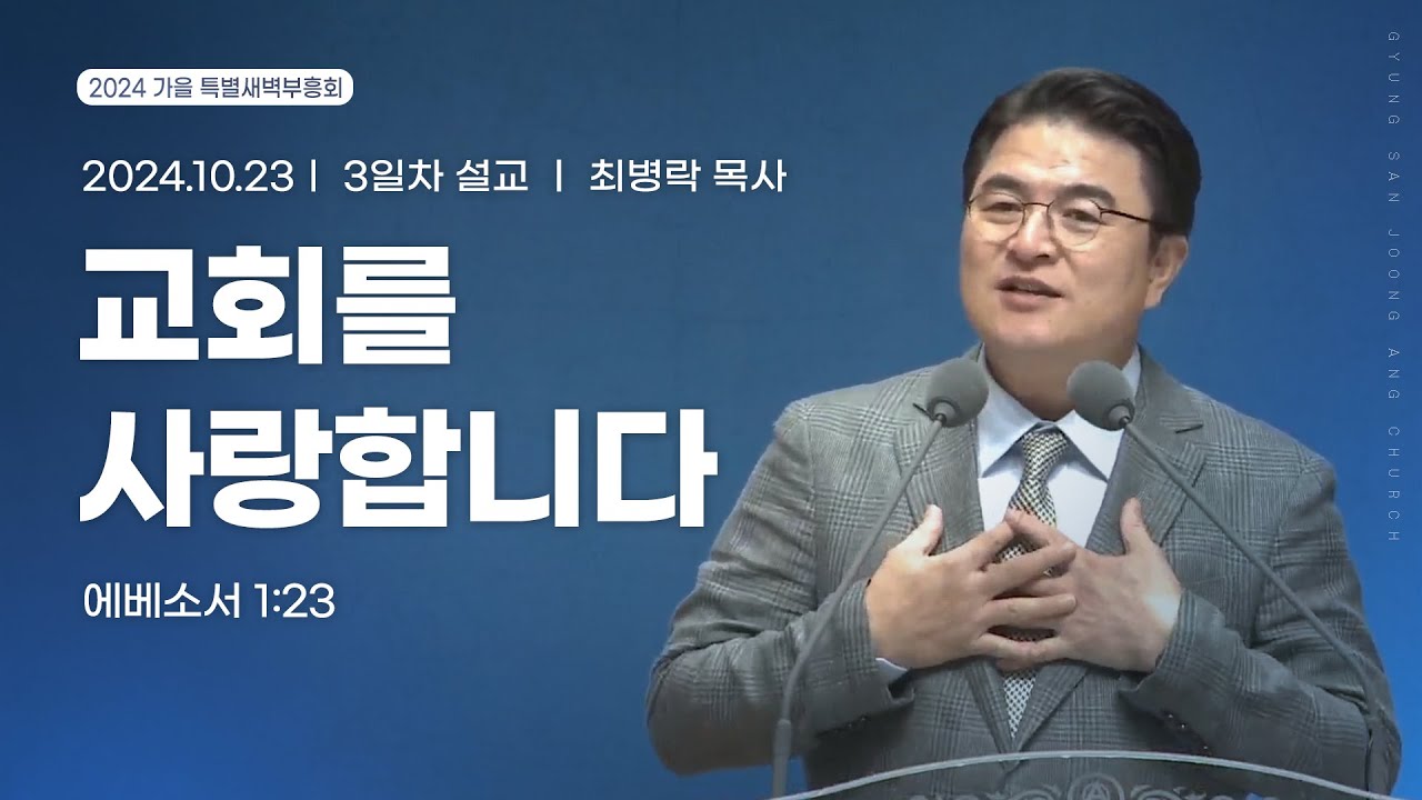 [2024.10.23] 가을 특별새벽부흥회 3일차 | 최병락 목사 | 교회를 사랑합니다(에베소서 1:23)