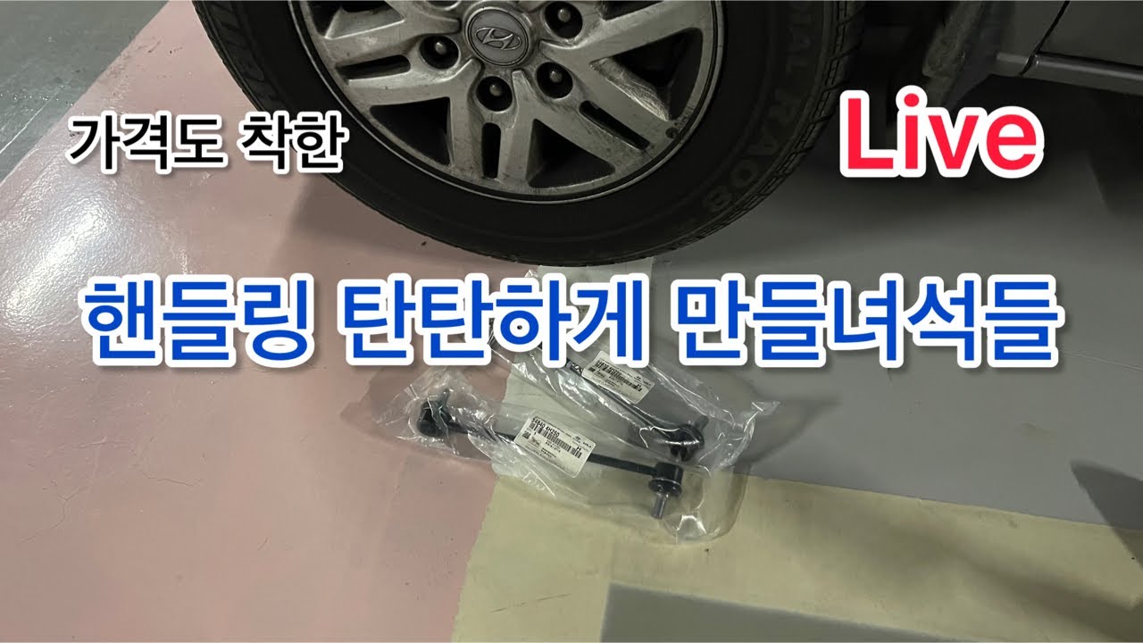 LIVE Hungry DiY, 주말에 잠깐 시간내면 탄탄한 핸들링으로 보답하는 저렴한 부품 입ㄴ다.