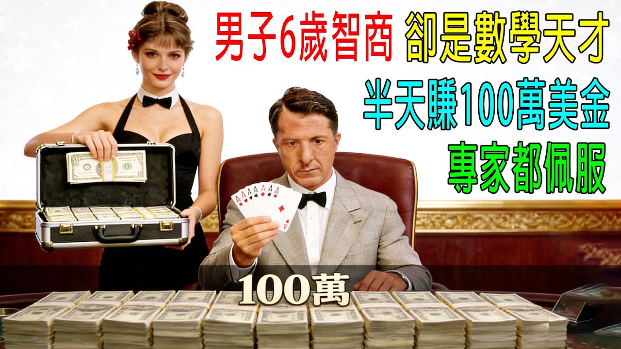 男子6歲智商，卻是數學天才，半天賺100萬美金，專家都佩服！