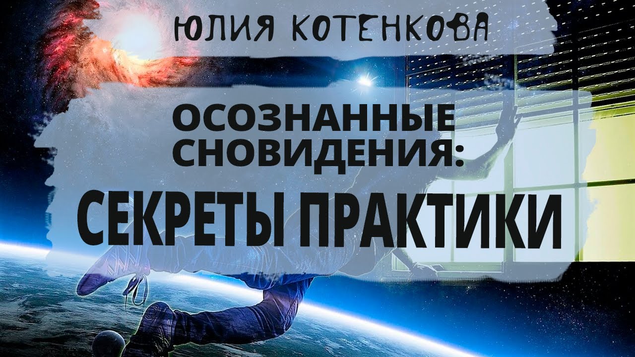 Юлия Котенкова | Осознанные сновидения: секреты практики