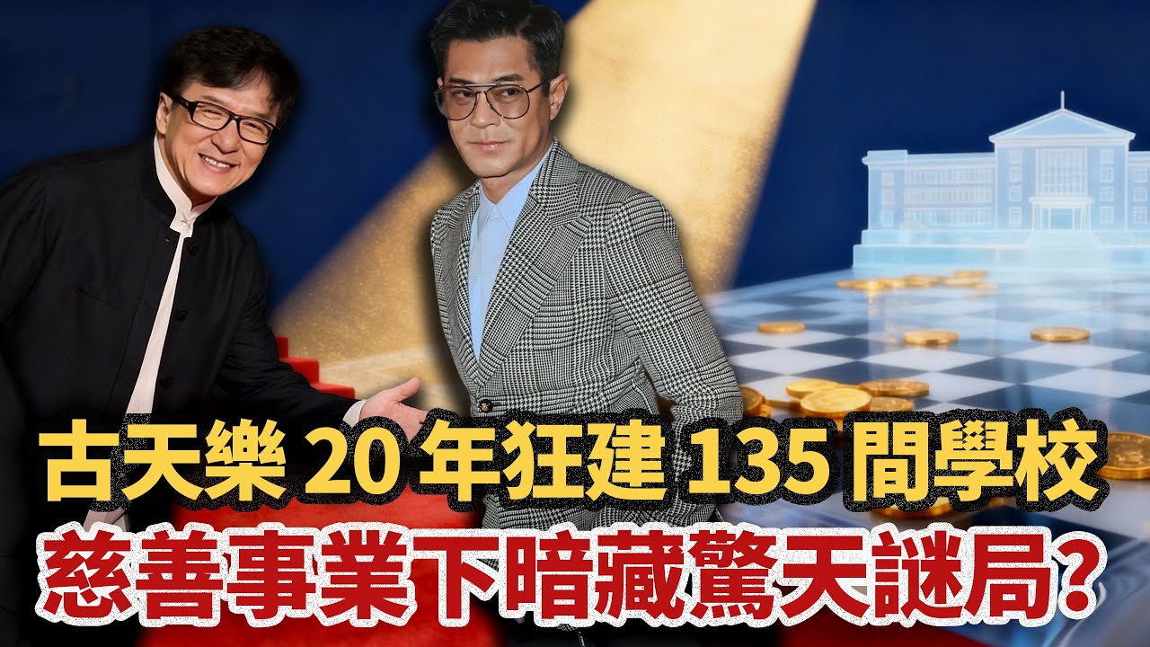 一場紅毯站位，暴露古天樂在圈內嘅恐怖地位！從坐過監嘅混混到成龍主動畀佢讓位，一夜翻身背後匿住點樣嘅逆襲密碼？而家瘋狂建校，又隱藏住點樣嘅驚天謀劃？#小題大講#古天樂#TVB