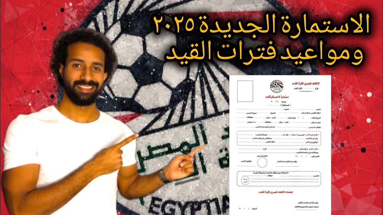 الاستمارة الجديدة وهل كدة ينفع اروح نادى تانى ومواعيد القيد للقائمة الاولى والثانية لسنة ٢٠٢٥ ٢٠٢٦