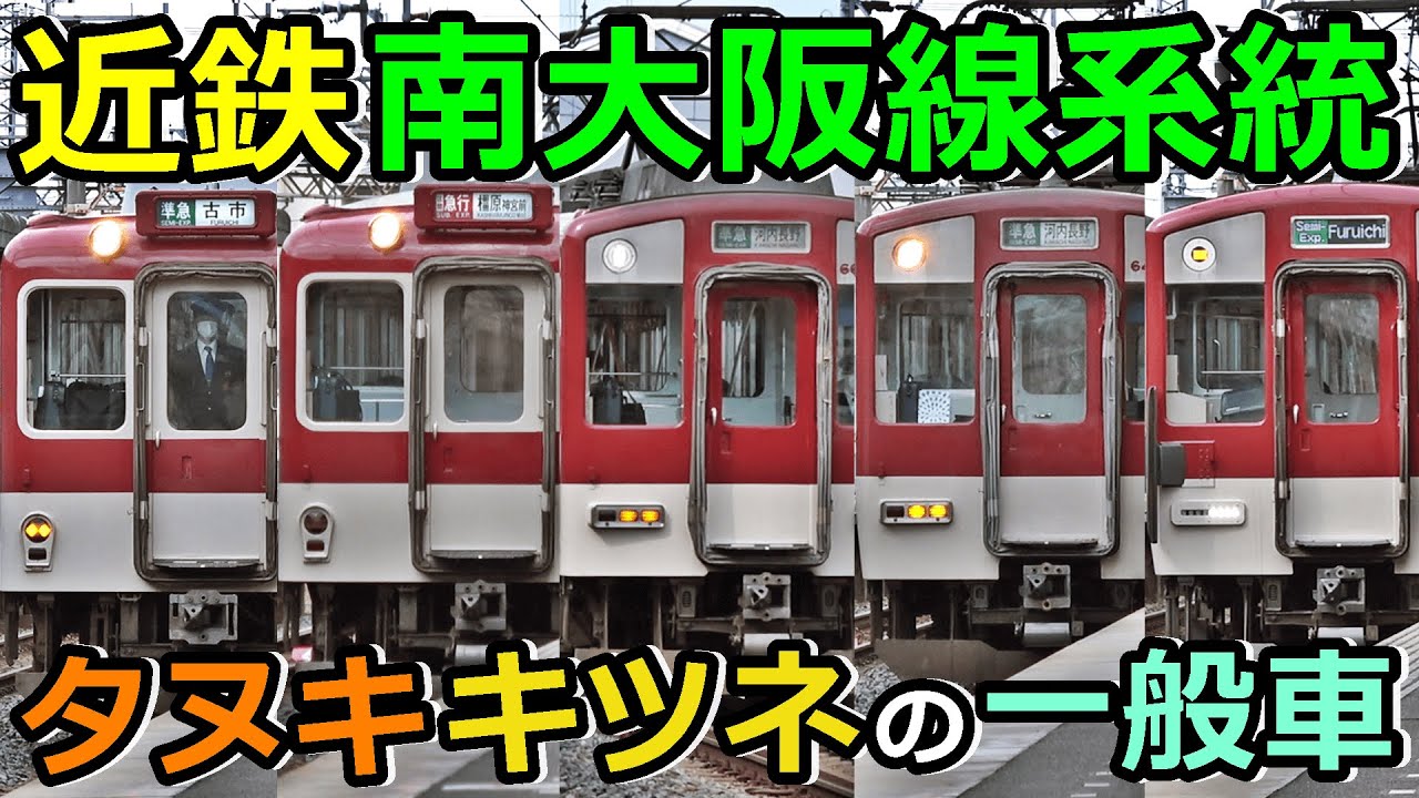 【南大阪線系統】近鉄のタヌキ・キツネ顔の一般車が複雑すぎる！！！