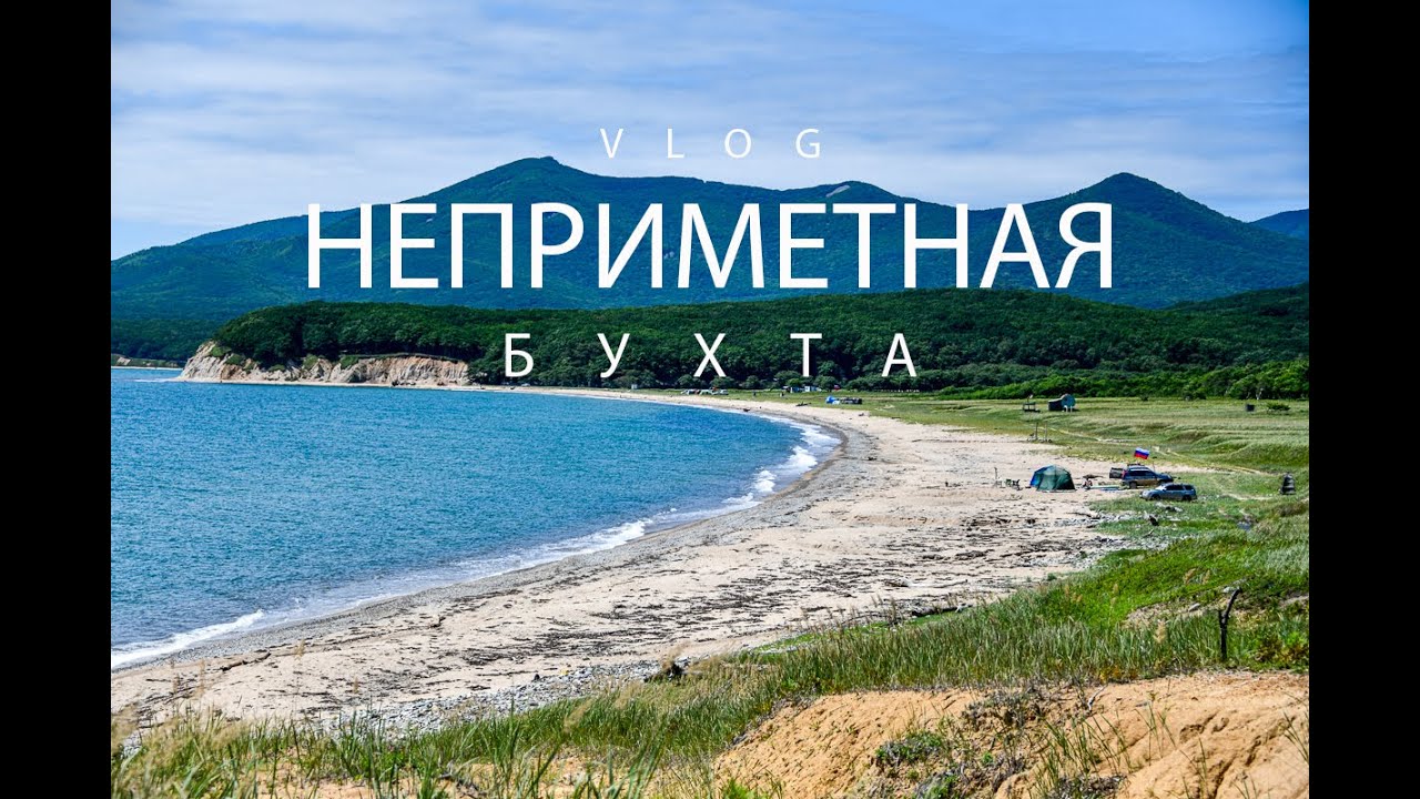 Бухта Неприметная | Приморский край. (Vlog video)
