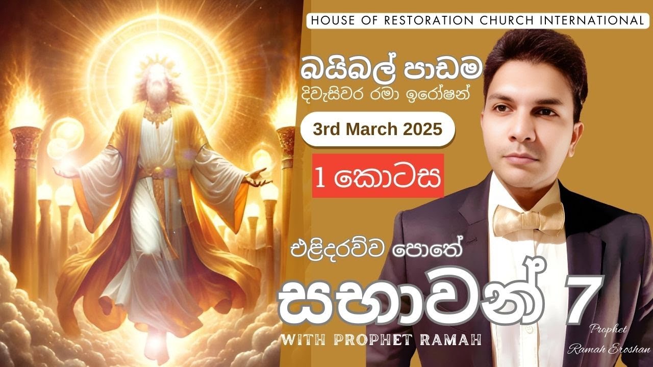 එලිදරව්ව පොතේ සභාවන් 7 පිලිබද නොදත් ආත්මීක දැණුම දිවැසිවර රමා සමග (පලමු කොටස) - 7 CHURCHES SERIES