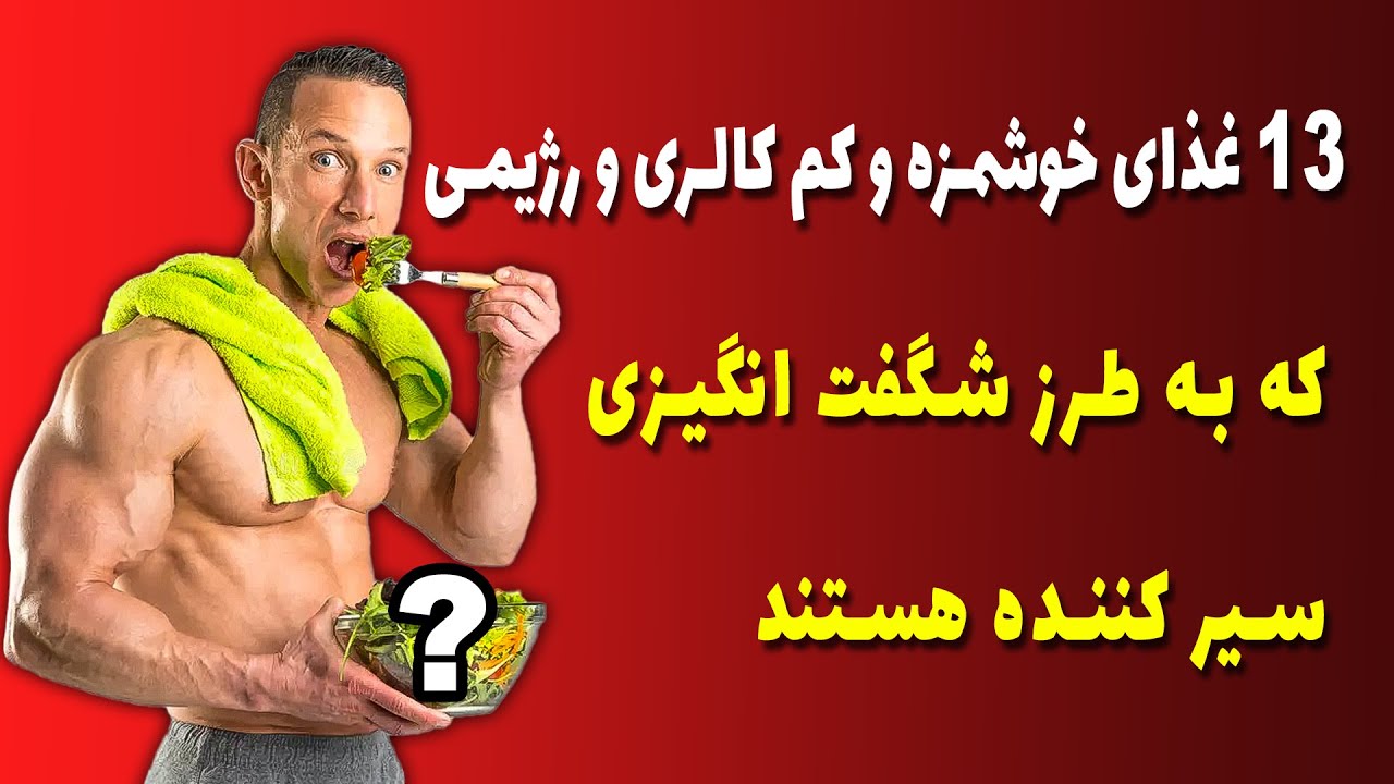 13 غذای خوشمزه و کم کالری و رژیمی که به طرز شگفت انگیزی سیر کننده هستند
