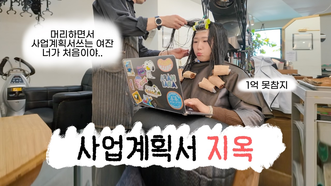1억 딱 기다려. (제발요) | 사업계획서, 청창패, 예창패, 청창사, 정부지원사업
