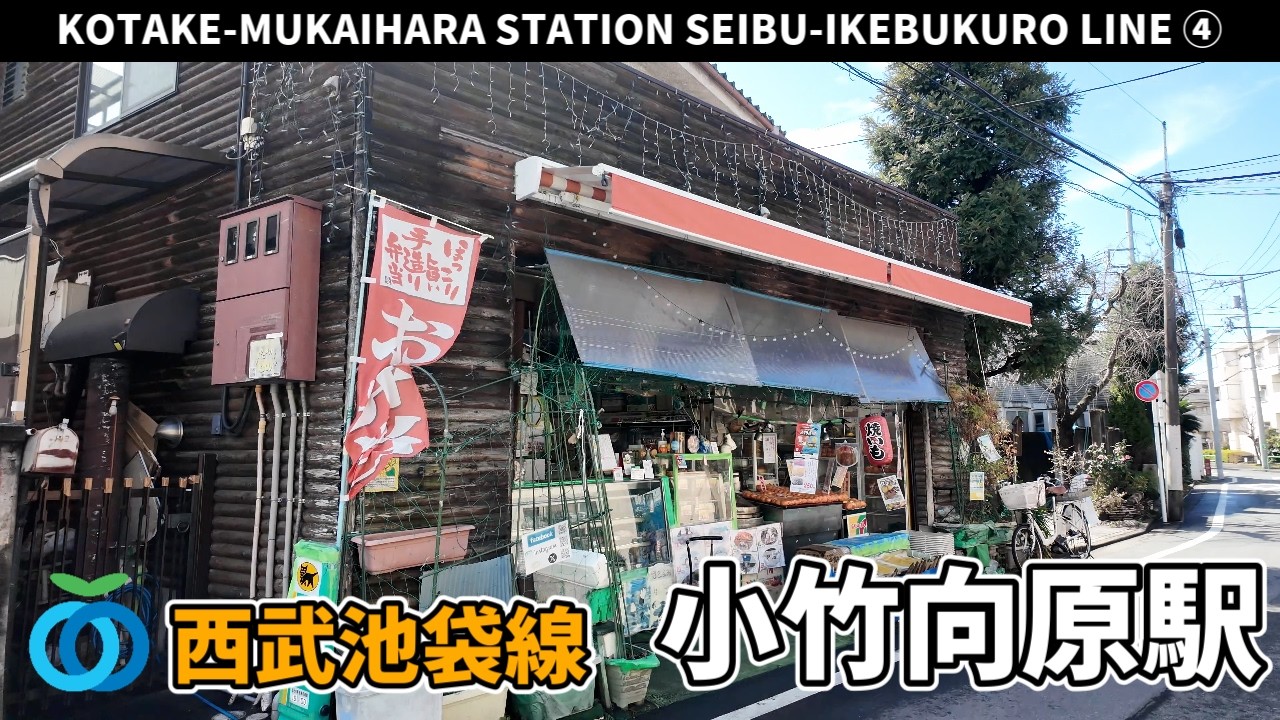 西武有楽町線 小竹向原駅周辺の風景2周目【4K60FPS】2026年3月4日 KOTAKE-MUKAIHARA STATION SEIBU-IKEBUKURO  LINE